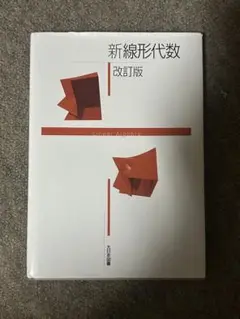 新線形代数 改訂版
