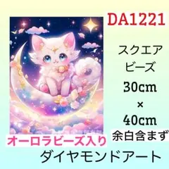 DA1221☆ダイヤモンドアートキット☆月の王女猫