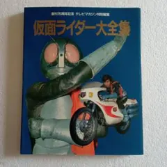 仮面ライダー大全集 1986年発行 仮面ライダー大全集 1986年発行 - メルカリ