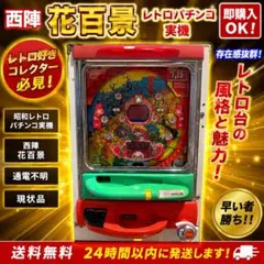 希少 西陣 花百景 レトロパチンコ実機 裏基盤付き 現状品 コレクター向け 2026年最新】パチンコ西陣の人気アイテム - メルカリ