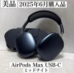 美品　Apple保証　2025年6月購入　AirPods Pro 2 USB-C 美品 Apple保証 2025年8月購入品 AirPods Max USB-C - メルカリ