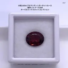 大粒3.655ct アルマンディンガーネットルース 1個セットケース付き