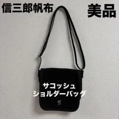 2026年最新】一澤信三郎帆布 メンズ ショルダーバッグの人気アイテム