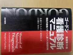 ゴードン看護診断マニュアル : 機能的健康パターンに基づく看護診断