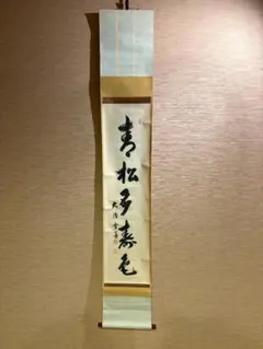 立花大亀　茶掛軸　一行　青松多寿色　茶道具 2026年最新】青松多寿色の人気アイテム - メルカリ