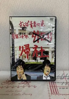 【超貴重】さらば青春の光　DVD『野良』 コント3本収録 超貴重】さらば青春の光 DVD『野良』 コント3本収録
