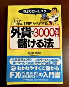 ドクター田平の1万円からできる外貨で3000万円儲ける法 日本実業出版社