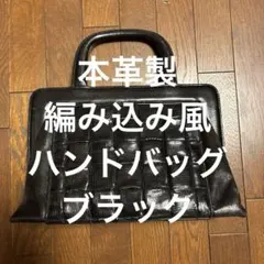 ブラックレザー編み込みハンドバッグ