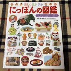 楽しく遊ぶ学ぶ にっぽんの図鑑