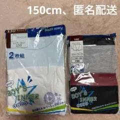 新品　150cm ランニング　ボクサーブリーフ　セット　男の子　キッズ