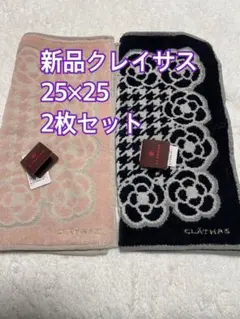 新品クレイサス 25×25タオルハンカチ 2枚セットのサムネイル