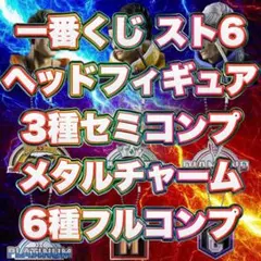 一番くじ ストリートファイター6 ヘッドフィギュア 3種 メタルチャーム コンプ