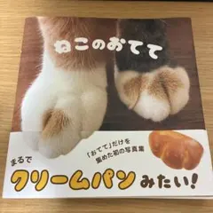 ねこのおてて 写真集