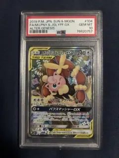 ポケモンカード メガミミロップ&プリンGX SR PSA10