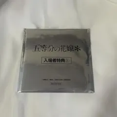 【タイムセール】五等分の花嫁 入場特典 未開封