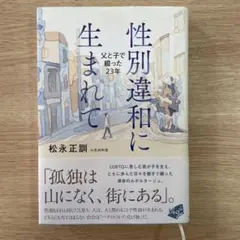 【最終値下げ〜10/4迄】 違和に生まれて : 父と子で綴った23年