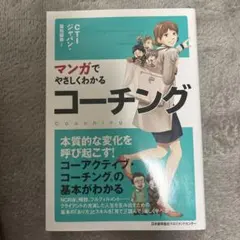 マンガでやさしくわかる コーチング
