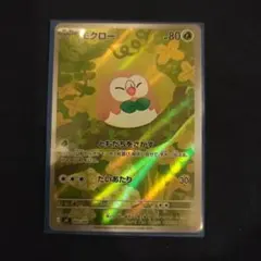モクローAR