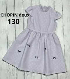 CHOPIN deux ショパンドゥ 130 フォーマル 入学式 卒園式