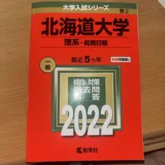 北海道大学　理系　前期日程　医学部　2001年～2022年 22年分　赤本 北海道大学 理系 前期日程 医学部 2001年～2022年 22年分 赤本