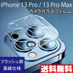 iPhone 13Pro 13ProMax カメラ ガラス フィルム 黒縁 ◇
