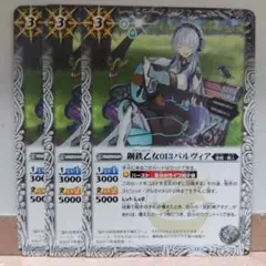 鋼鉄乙女013パルヴィア 3星 3枚セット
