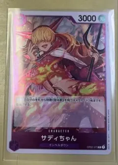 2026年最新】OP02-073 サディちゃん パラレル カードの人気アイテム