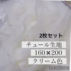 チュール オーガンジー 撮影用 装飾　結婚式 誕生日 背景布 クリーム色　2枚組