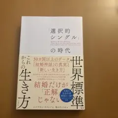 「選択的シングル」の時代