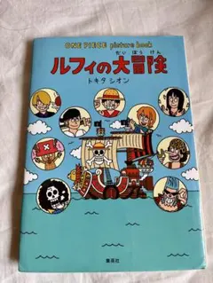 ONE PIECE picture book ルフィの大冒険