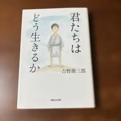君たちはどう生きるか
