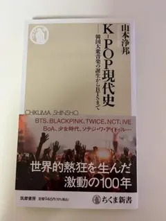 K-POP現代史　韓国大衆音楽の誕生からBTSまで