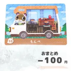 どうぶつの森　amiiboカード　もんぺ