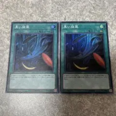 遊戯王　黒い旋風　スーパー　2枚 2024