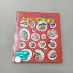 とかして遊ぼう　図書館リサイクル本