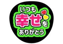 ファンサうちわ/うちわ文字