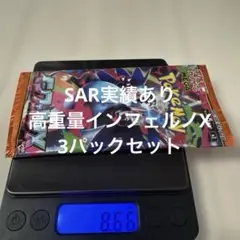 インフェルノX 3パック
