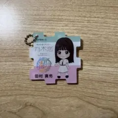 田村真佑　キーホルダー