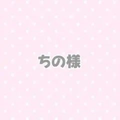 ちの様 おすわり ぬい服 オーダーページ