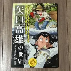 新品未読品】矢口高雄の世界 ART WORK 1969-2020/送料無料 - メルカリ