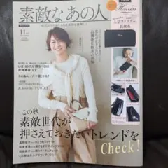 【素敵なあの人】11月号（本誌のみ）