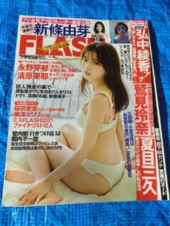 FLASH 2020年10月13日号 新條由芽 表紙