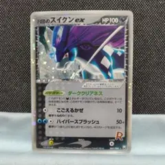 R団のスイクン ex ☆ 拡張パック ロケット団の逆襲 069/084 アンリミ