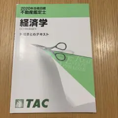 2025年最新】不動産鑑定士 経済学の人気アイテム - メルカリ