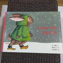 しんせつなともだち