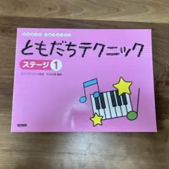 ともだちテクニック ステージ1 リトミック・ソルフェージュ