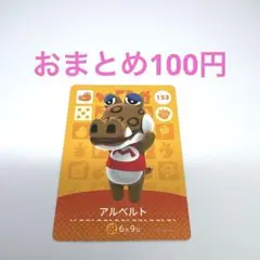 匿名配送100円153アルベルト6月9日あつまれどうぶつの森amiiboカード