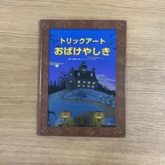 トリックアートおばけやしき