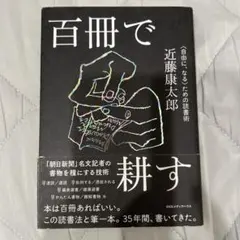 百冊で耕す <自由になる>ための読書術