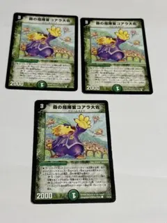 森の指揮官コアラ大佐 x3 デュエマクラシック